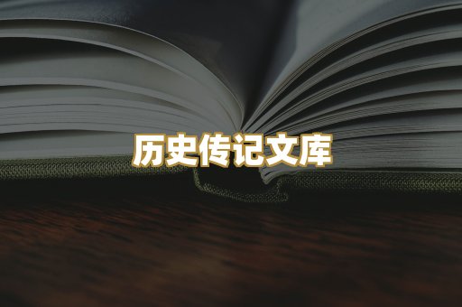 历史传记文库