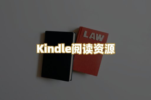 Kindle阅读资源